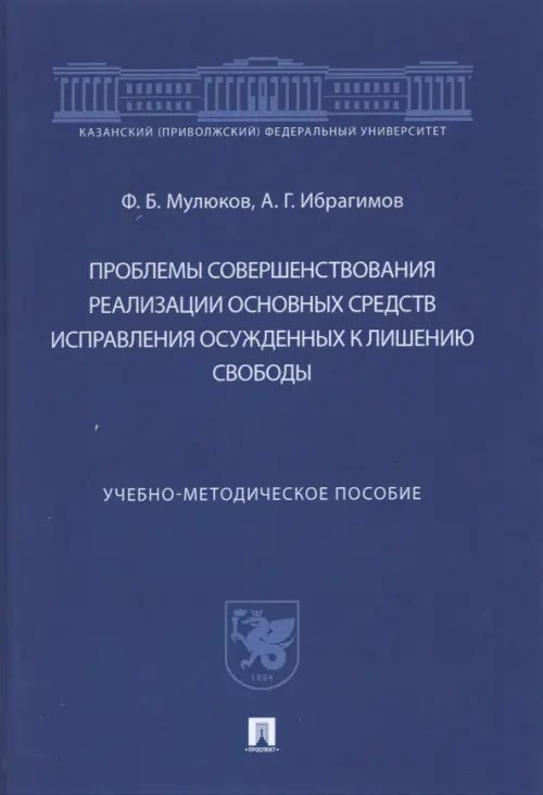 Проблемы совершенствования реализации основных средств исправления осужденных к лишению свободы