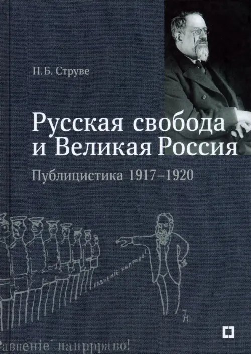 «Русская свобода и Великая Россия». Публицистика 1917–1920 гг.