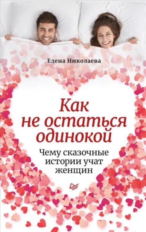 Как не остаться одинокой. Чему сказочные истории учат женщин