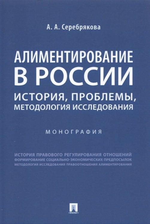 Алиментирование в России. История, проблемы, методология исследования. Монография