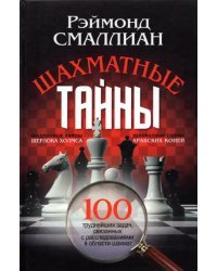 Шахматные тайны. 100 труднейших задач, связанных с расследованиями в области шахмат