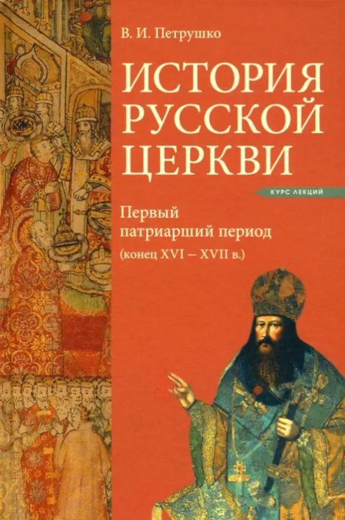 История Русской Церкви. Первый патриарший период (конец XVI - XVII в.)