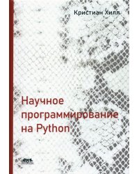 Научное программирование на Python