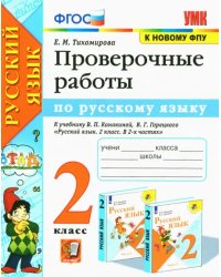 Русский язык. 2 класс. Проверочные работы к учебнику В. П. Канакиной, В. Г. Горецкого. ФГОС