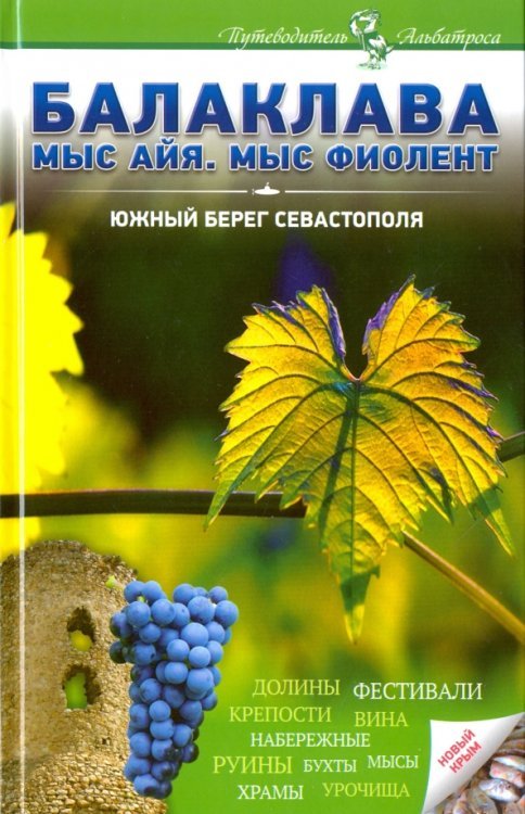 Балаклава. Мыс Айя, мыс Фиолент. Южный берег Севастополя