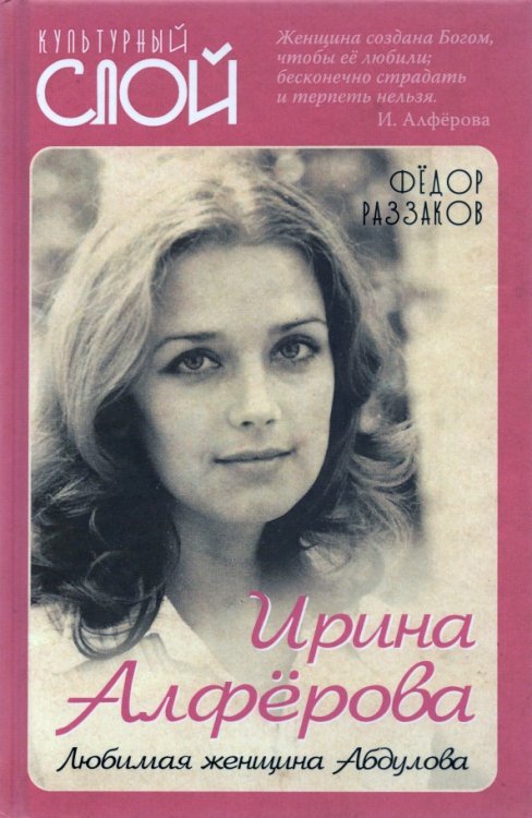 Ирина Алферова. Любимая женщина Абдулова