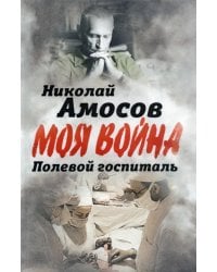 Полевой госпиталь. Записки военного хирурга