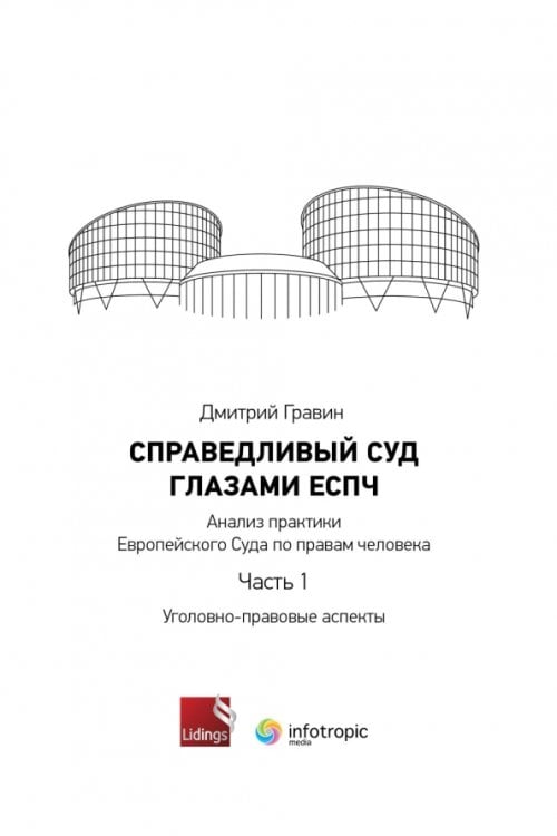 Справедливый суд глазами ЕСПЧ. Анализ практики Европейского Суда по правам человека. Часть 1