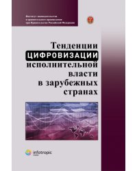 Тенденции цифровизации исполнительной власти в зарубежных странах. Научно-практическое пособие