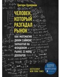 Человек, который разгадал рынок. Как математик Джим Саймонс заработал на фондовом рынке 23 млрд дол