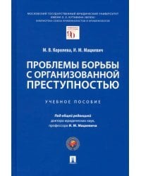 Проблемы борьбы с организованной преступностью. Учебное пособие