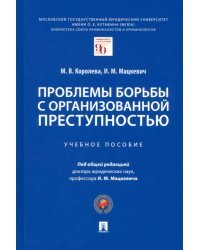 Проблемы борьбы с организованной преступностью. Учебное пособие