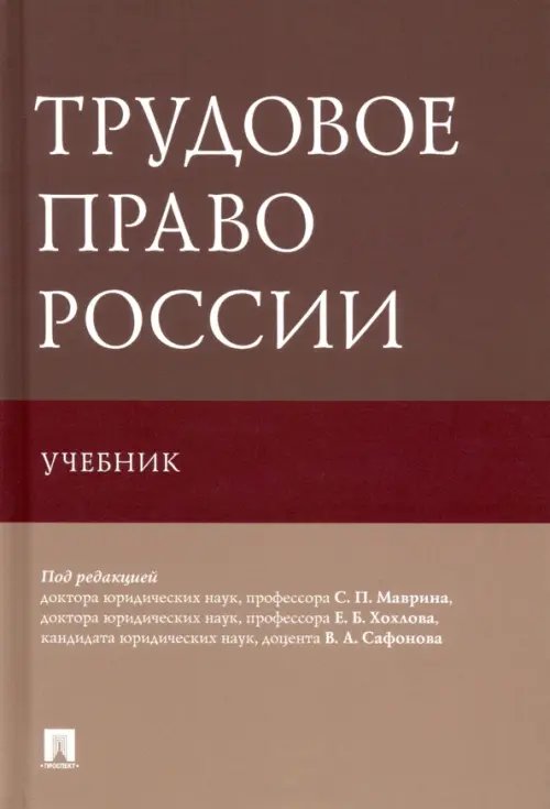 Трудовое право России. Учебник