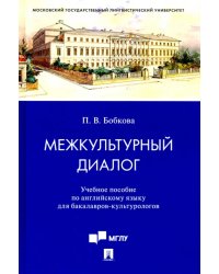 Межкультурный диалог. Учебное пособие по английскому языку для бакалавров-культурологов