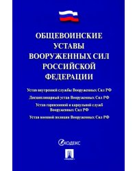 Общевоинские уставы Вооруженных сил Российской Федерации. Сборник нормативных правовых актов