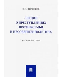 Лекции о преступлениях против семьи и несовершеннолетних. Учебное пособие