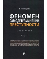 Феномен самодетерминации преступности. Монография