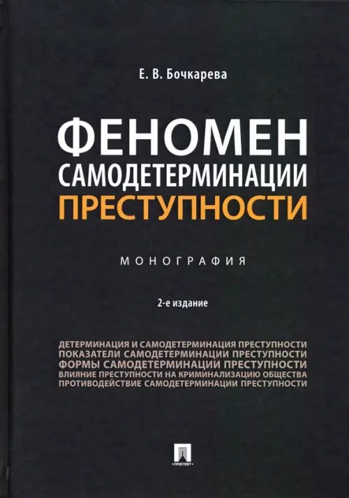 Феномен самодетерминации преступности. Монография