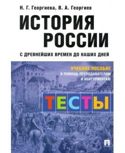 История России с