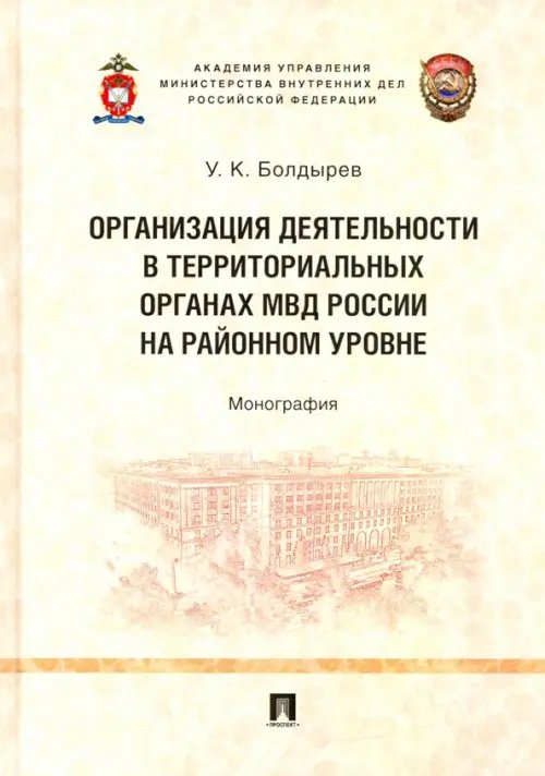 Организация деятельности в территориальных органах МВД России на районном уровне. Монография