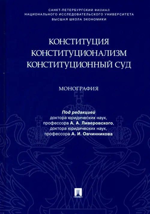 Конституция. Конституционализм. Конституционный Суд. Монография