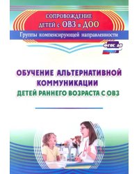 Обучение альтернативной коммуникации детей раннего возраста с ОВЗ. ФГОС ДО