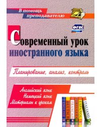 Современный урок иностранного языка. Английский язык. Немецкий язык. Материалы к урокам: планирование, анализ, контроль. ФГОС