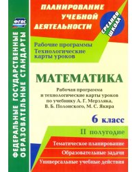 Математика. 6 класс. Рабочая программа и технологические карты уроков по уч. А.Г. Мерзляка, II пол.