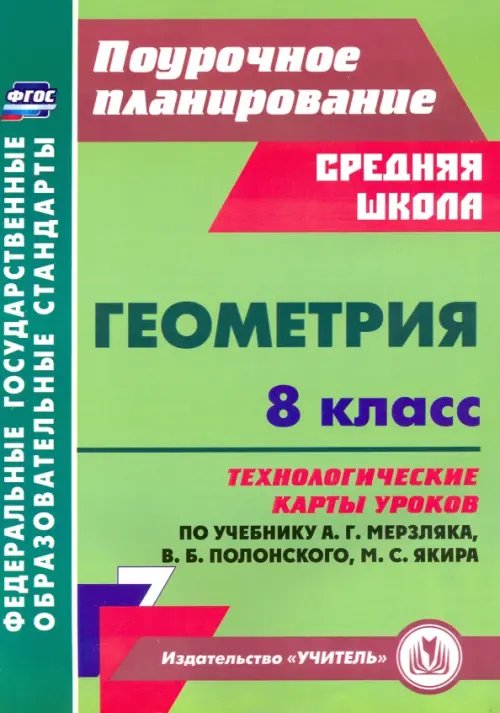 Геометрия. 8 класс. Технологические карты уроков по учебнику А. Мерзляка, В. Полонского, М. Якира