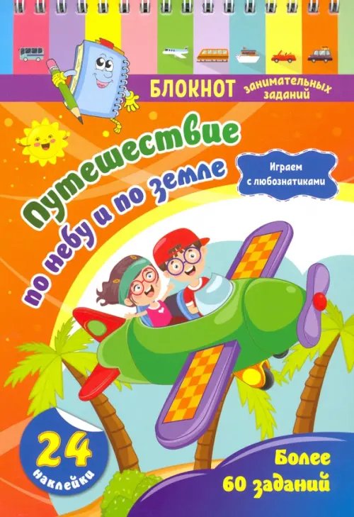 Блокнот занимательных заданий с наклейками для детей 5-7 лет. Путешествие по небу и по земле