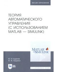 Теория автоматического управления (с использованием MATLAB - SIMULINK). Учебное пособие