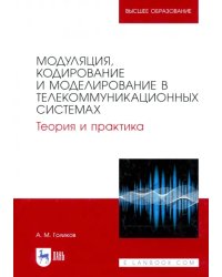 Модуляция, кодирование и моделирование в телекоммуникационных системах. Теория и практика