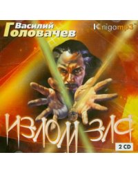 CD-ROM (MP3). Излом зла (2CDmp3) (количество CD дисков: 2)