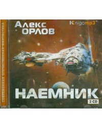 CD-ROM (MP3). Наемник (2CDmp3) (количество CD дисков: 2)