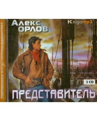 CD-ROM (MP3). Представитель (2CDmp3) (количество CD дисков: 2)