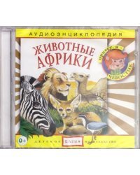 Audio CD. Аудиоэнциклопедия. Животные Африки (CD)