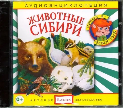 Audio CD. Животные Сибири (CD)