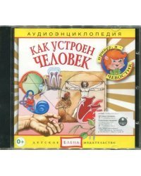 Audio CD. Как устроен человек. Аудиоэнциклопедия (CD)