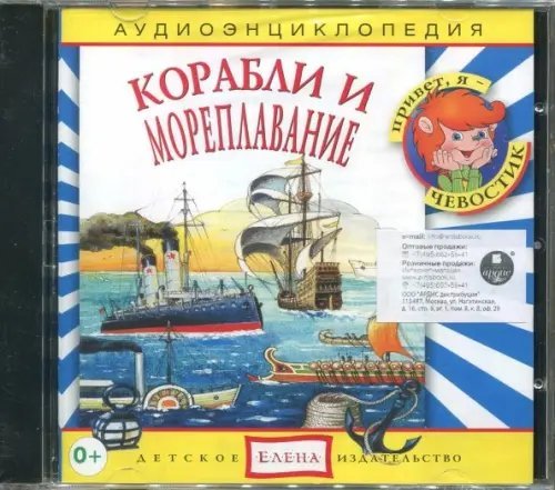 Audio CD. Корабли и мореплавания. Аудиоэнциклопедия (CD)