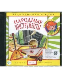 Audio CD. Народные инструменты. Аудиоэнциклопедия (CD)