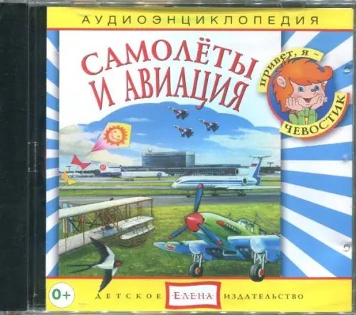 Audio CD. Самолеты и авиация