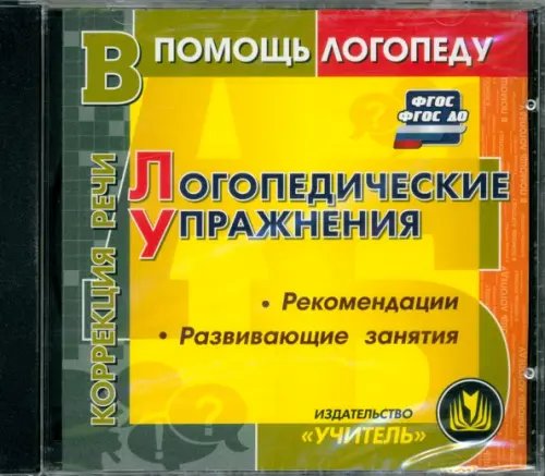 CD-ROM. CD. Логопедические упражнения. Выпуск 1. ФГОС ДО. ФГОС