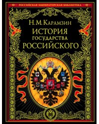 История государства Российского