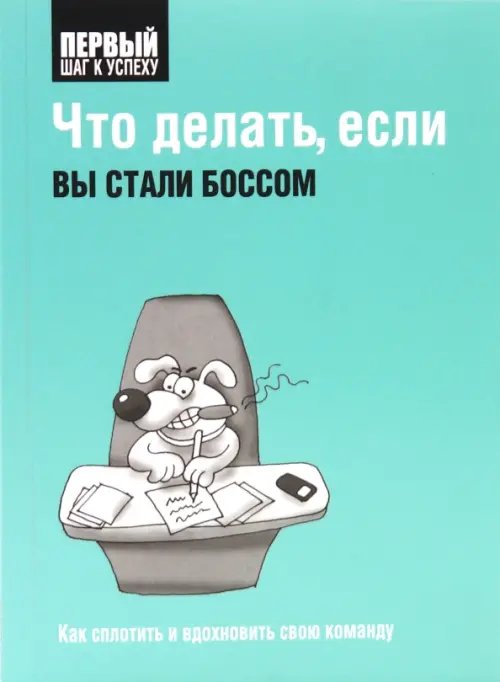 Что делать, если вы стали боссом. Как сплотить и вдохновить свою команду