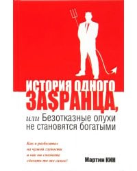 История одного за$ранца, или Безотказные олухи не становятся богатыми