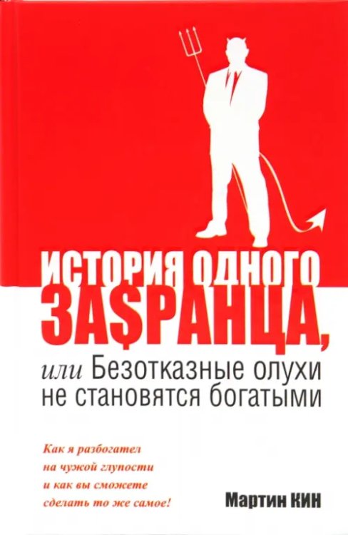 История одного за$ранца, или Безотказные олухи не становятся богатыми