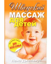 Шведский массаж для детей