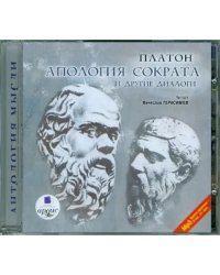 CD-ROM (MP3). CDmp3. Апология Сократа и другие диалоги