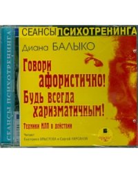 CD-ROM (MP3). Говори афористично! Будь всегда харизматичным! Техники НЛП в действии. Аудиокнига