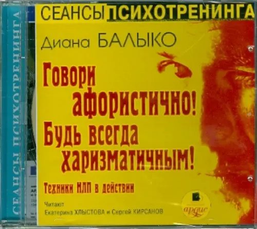 CD-ROM (MP3). Говори афористично! Будь всегда харизматичным! Техники НЛП в действии. Аудиокнига